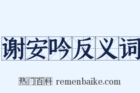 谢安吟反义词是什么意思的图片